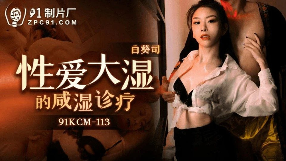 91KCM-113 혼자 사는 이웃을 강간했어요
